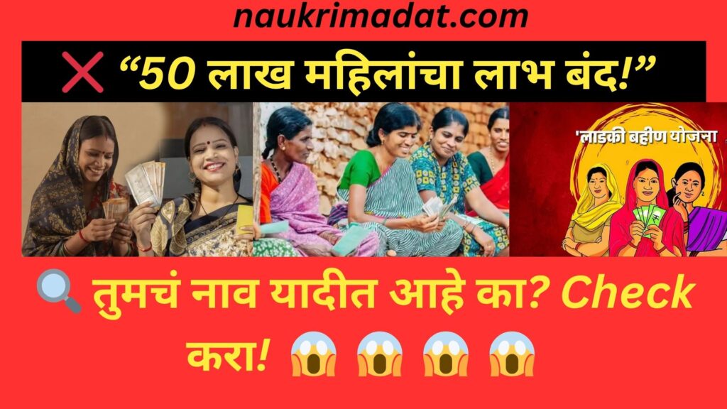 Ladki Bahin Yojana Update – 50 लाख महिलांचा लाभ बंद | कारण आले समोर