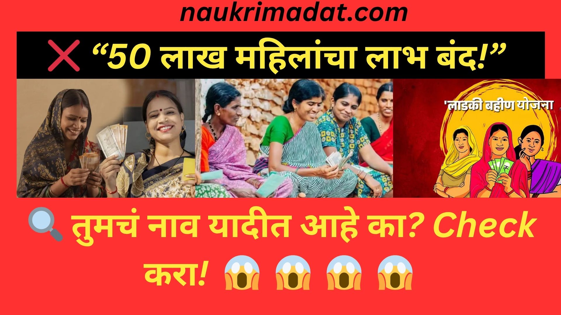 Ladki Bahin Yojana Update – 50 लाख महिलांचा लाभ बंद | कारण आले समोर