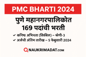 PMC Bharti 2024