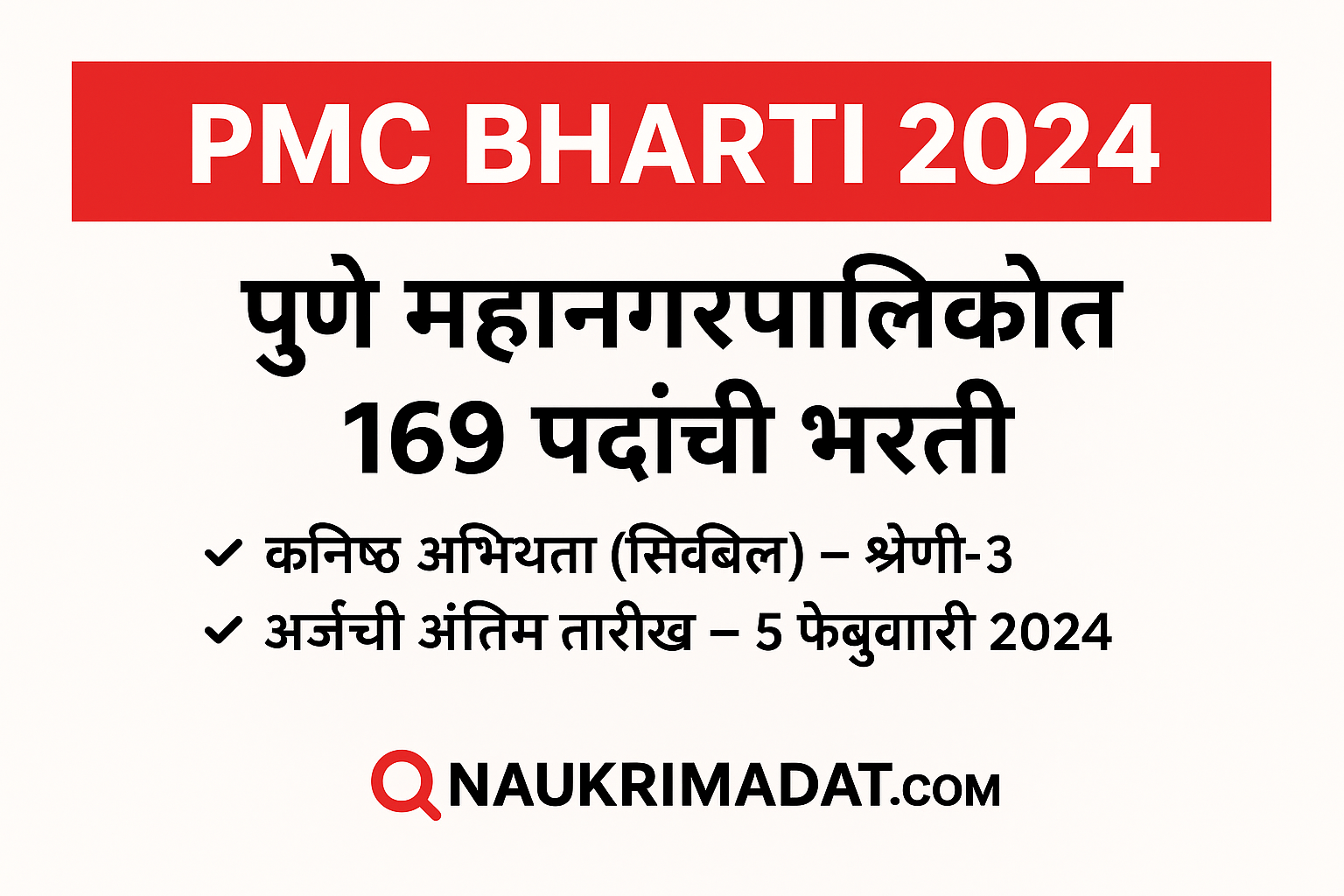 PMC Bharti 2024
